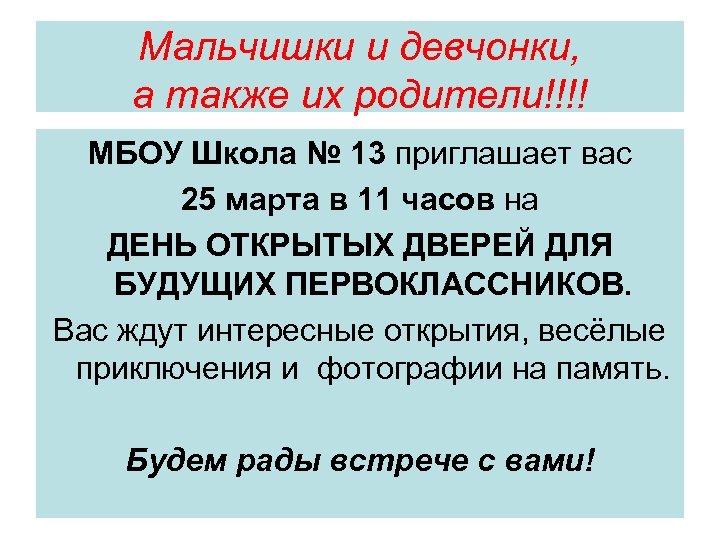 Мальчишки и девчонки, а также их родители!!!! МБОУ Школа № 13 приглашает вас 25