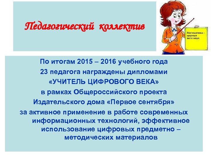 Педагогический коллектив По итогам 2015 – 2016 учебного года 23 педагога награждены дипломами «УЧИТЕЛЬ