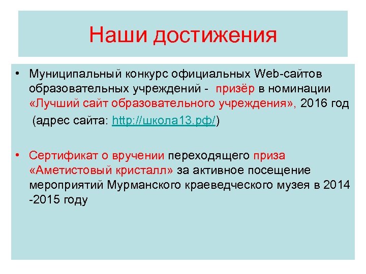 Наши достижения • Муниципальный конкурс официальных Web-сайтов образовательных учреждений - призёр в номинации «Лучший