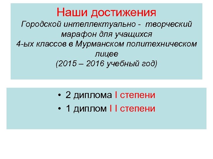 Наши достижения Городской интеллектуально - творческий марафон для учащихся 4 -ых классов в Мурманском