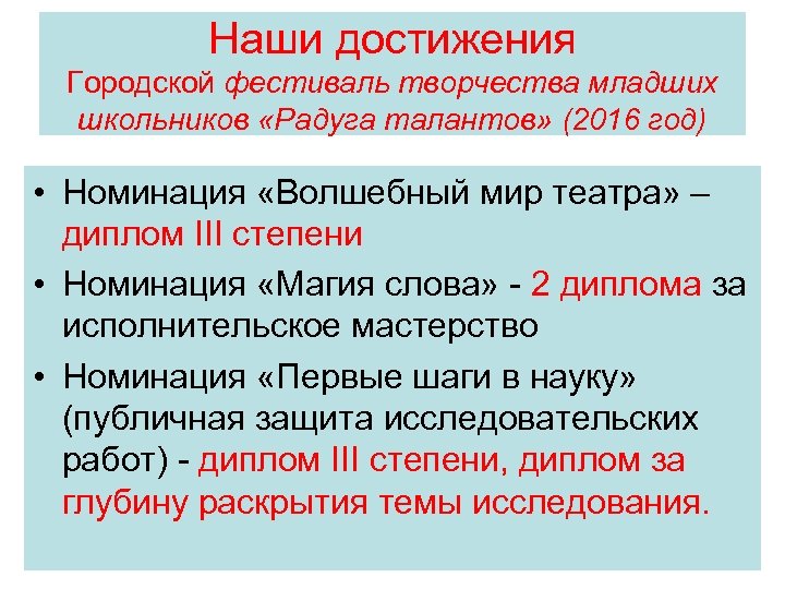 Наши достижения Городской фестиваль творчества младших школьников «Радуга талантов» (2016 год) • Номинация «Волшебный