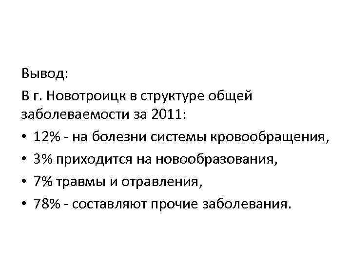 Вывод: В г. Новотроицк в структуре общей заболеваемости за 2011: • 12% - на