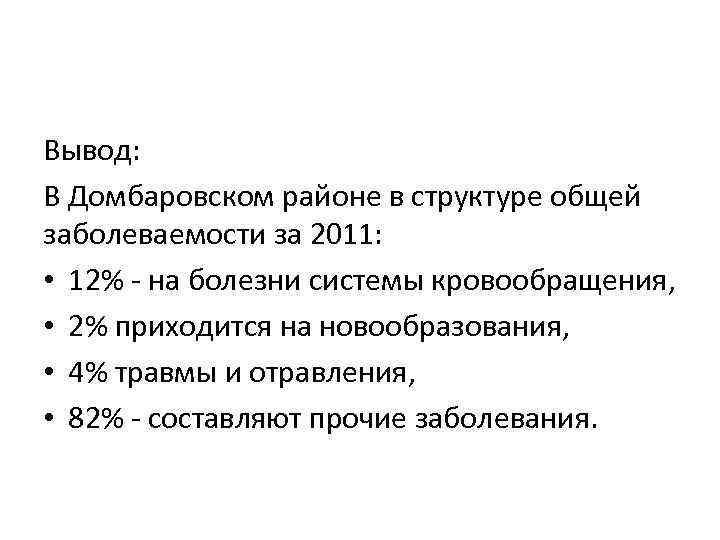 Вывод: В Домбаровском районе в структуре общей заболеваемости за 2011: • 12% - на