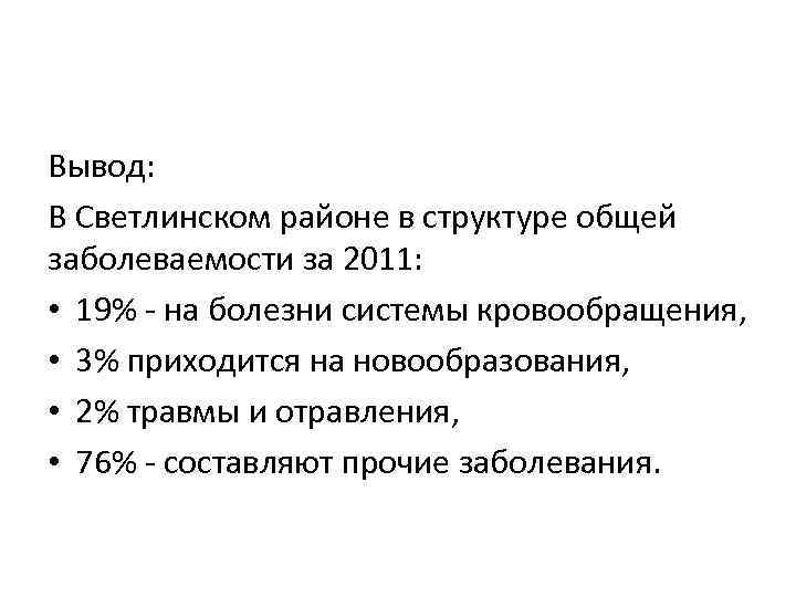 Вывод: В Светлинском районе в структуре общей заболеваемости за 2011: • 19% - на