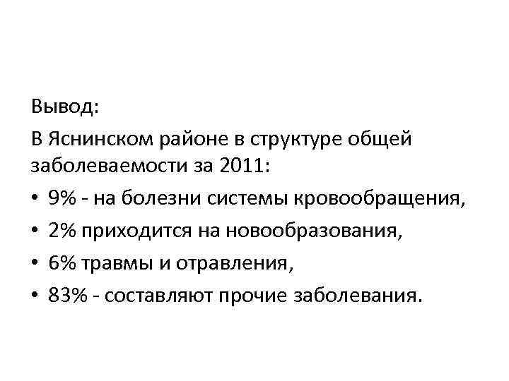 Вывод: В Яснинском районе в структуре общей заболеваемости за 2011: • 9% - на