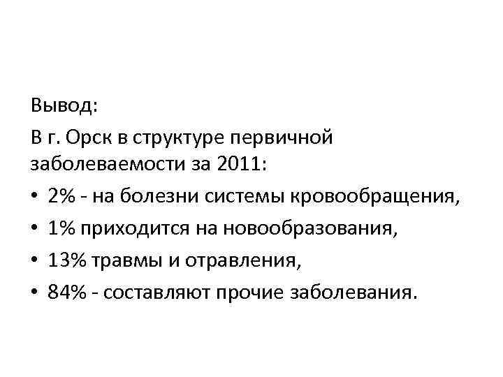 Вывод: В г. Орск в структуре первичной заболеваемости за 2011: • 2% - на