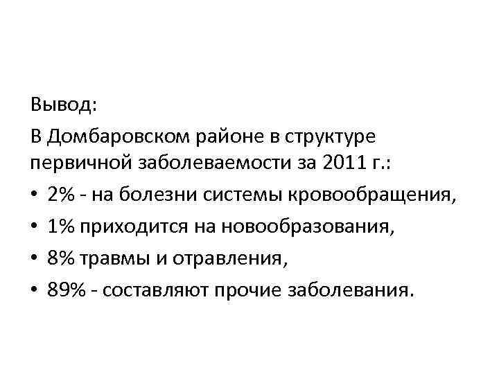 Вывод: В Домбаровском районе в структуре первичной заболеваемости за 2011 г. : • 2%