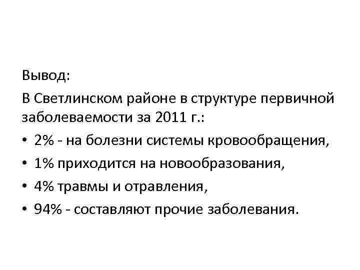 Вывод: В Светлинском районе в структуре первичной заболеваемости за 2011 г. : • 2%