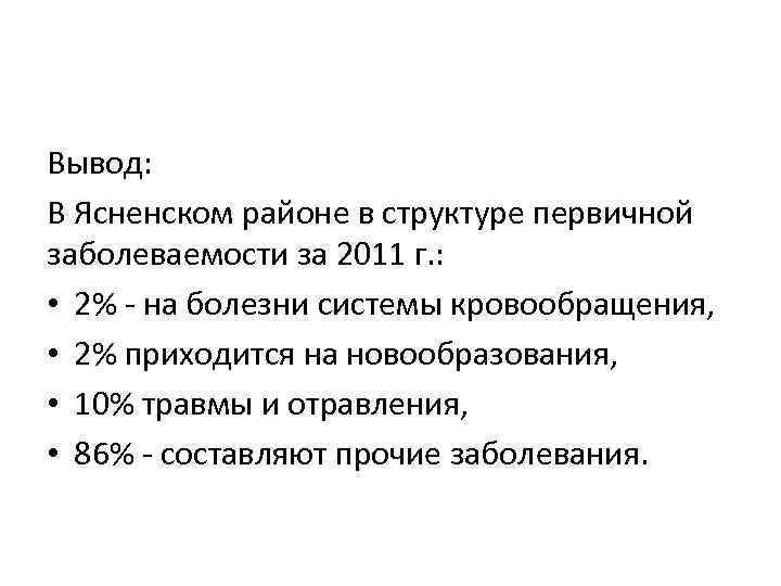 Вывод: В Ясненском районе в структуре первичной заболеваемости за 2011 г. : • 2%