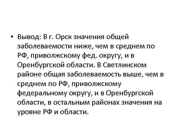  • Вывод: В г. Орск значения общей заболеваемости ниже, чем в среднем по