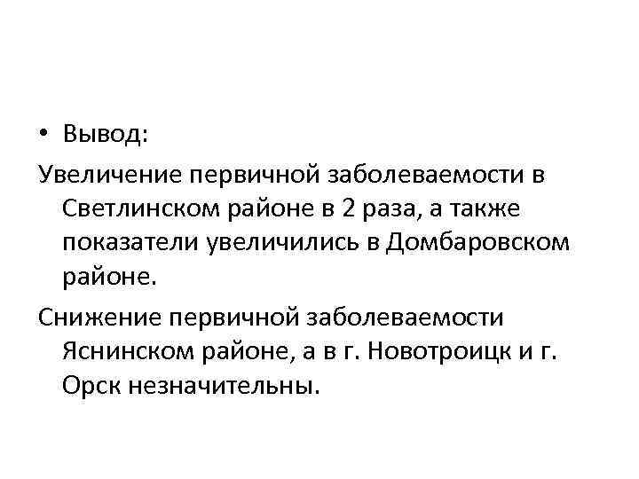  • Вывод: Увеличение первичной заболеваемости в Светлинском районе в 2 раза, а также