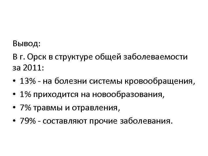 Вывод: В г. Орск в структуре общей заболеваемости за 2011: • 13% - на