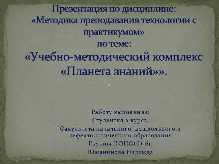 Презентация по дисциплине: «Методика преподавания технологии с практикумом» по теме: «Учебно-методический комплекс «Планета знаний»