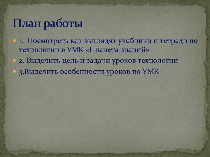 План работы 1. Посмотреть как выглядят учебники и тетради по технологии в УМК «Планета