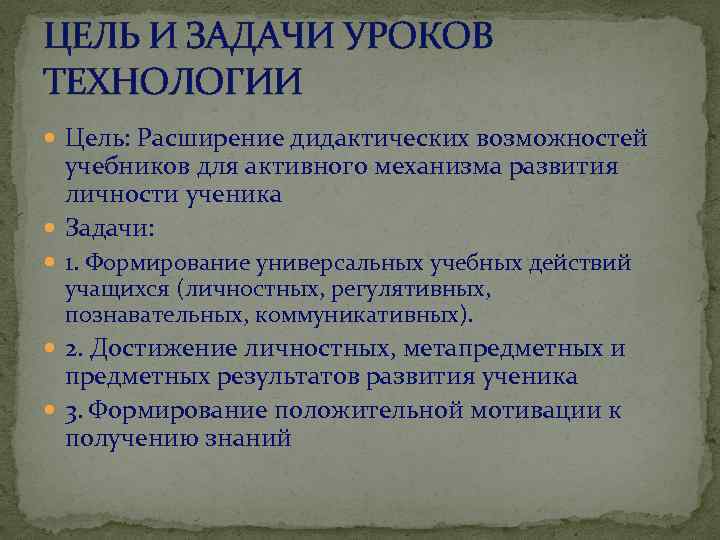 ЦЕЛЬ И ЗАДАЧИ УРОКОВ ТЕХНОЛОГИИ Цель: Расширение дидактических возможностей учебников для активного механизма развития