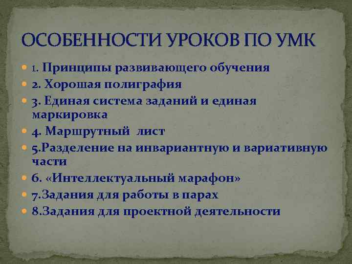 ОСОБЕННОСТИ УРОКОВ ПО УМК 1. Принципы развивающего обучения 2. Хорошая полиграфия 3. Единая система