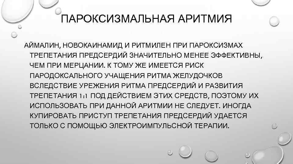 ПАРОКСИЗМАЛЬНАЯ АРИТМИЯ АЙМАЛИН, НОВОКАИНАМИД И РИТМИЛЕН ПРИ ПАРОКСИЗМАХ ТРЕПЕТАНИЯ ПРЕДСЕРДИЙ ЗНАЧИТЕЛЬНО МЕНЕЕ ЭФФЕКТИВНЫ, ЧЕМ