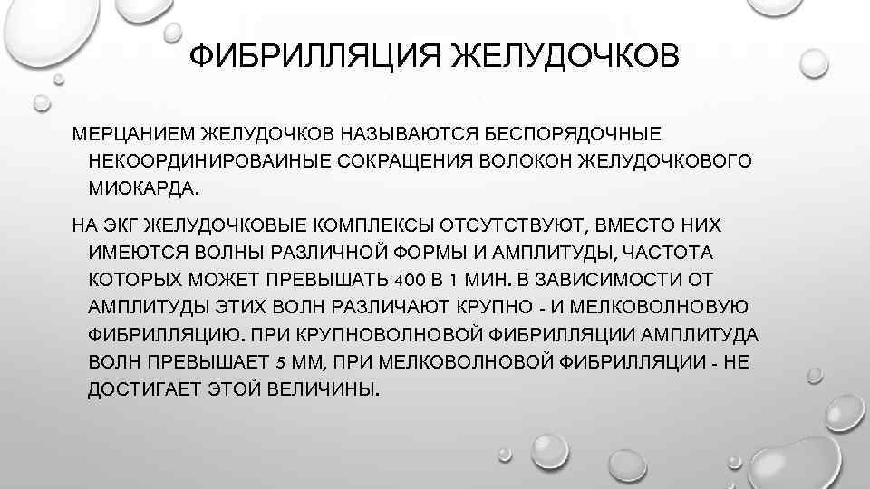 ФИБРИЛЛЯЦИЯ ЖЕЛУДОЧКОВ МЕРЦАНИЕМ ЖЕЛУДОЧКОВ НАЗЫВАЮТСЯ БЕСПОРЯДОЧНЫЕ НЕКООРДИНИРОВАИНЫЕ СОКРАЩЕНИЯ ВОЛОКОН ЖЕЛУДОЧКОВОГО МИОКАРДА. НА ЭКГ ЖЕЛУДОЧКОВЫЕ