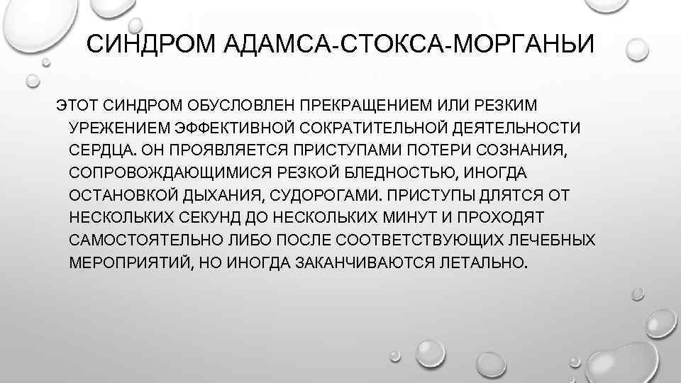 СИНДРОМ АДАМСА-СТОКСА-МОРГАНЬИ ЭТОТ СИНДРОМ ОБУСЛОВЛЕН ПРЕКРАЩЕНИЕМ ИЛИ РЕЗКИМ УРЕЖЕНИЕМ ЭФФЕКТИВНОЙ СОКРАТИТЕЛЬНОЙ ДЕЯТЕЛЬНОСТИ СЕРДЦА. ОН
