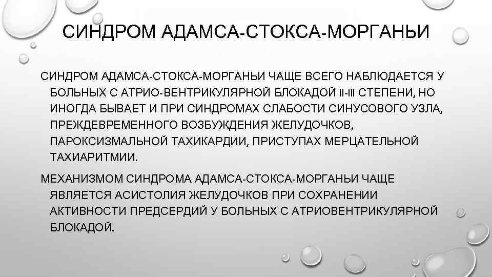 Синдром морганьи адамса стокса презентация