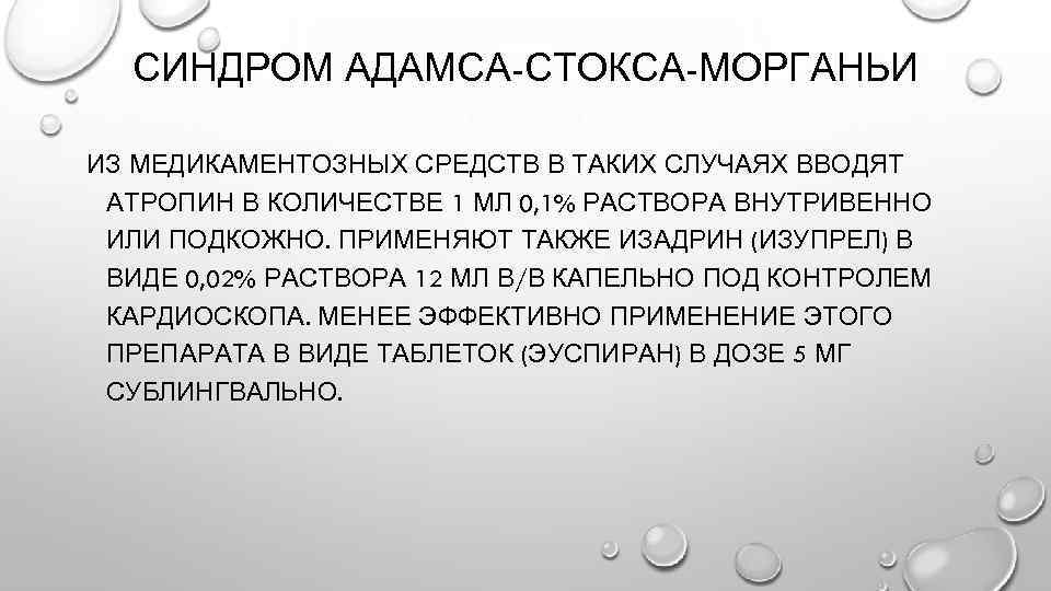 СИНДРОМ АДАМСА-СТОКСА-МОРГАНЬИ ИЗ МЕДИКАМЕНТОЗНЫХ СРЕДСТВ В ТАКИХ СЛУЧАЯХ ВВОДЯТ АТРОПИН В КОЛИЧЕСТВЕ 1 МЛ