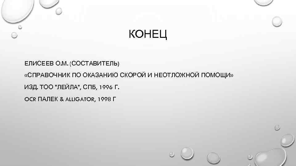 КОНЕЦ ЕЛИСЕЕВ О. М. (СОСТАВИТЕЛЬ) «СПРАВОЧНИК ПО ОКАЗАНИЮ СКОРОЙ И НЕОТЛОЖНОЙ ПОМОЩИ» ИЗД. ТОО