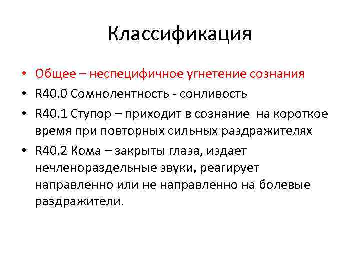 Классификация • Общее – неспецифичное угнетение сознания • R 40. 0 Сомнолентность - сонливость