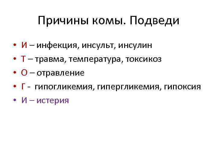 Причины комы. Подведи • • • И – инфекция, инсульт, инсулин Т – травма,