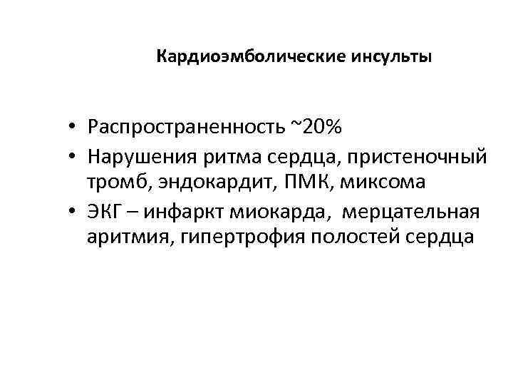 Кардиоэмболические инсульты • Распространенность ~20% • Нарушения ритма сердца, пристеночный тромб, эндокардит, ПМК, миксома