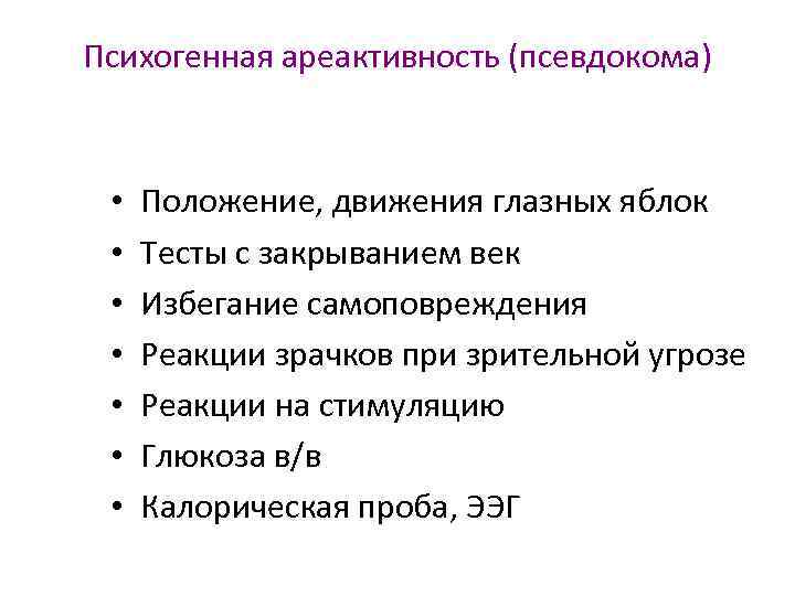 Психогенная ареактивность (псевдокома) • • Положение, движения глазных яблок Тесты с закрыванием век Избегание