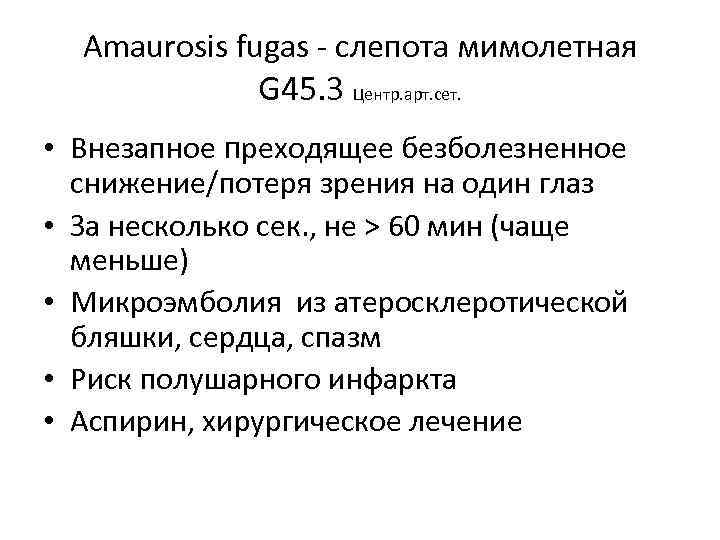 Amaurosis fugas - слепота мимолетная G 45. 3 Центр. арт. сет. • Внезапное преходящее