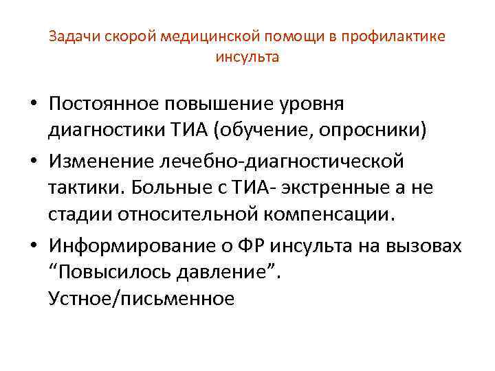 Задачи скорой медицинской помощи в профилактике инсульта • Постоянное повышение уровня диагностики ТИА (обучение,