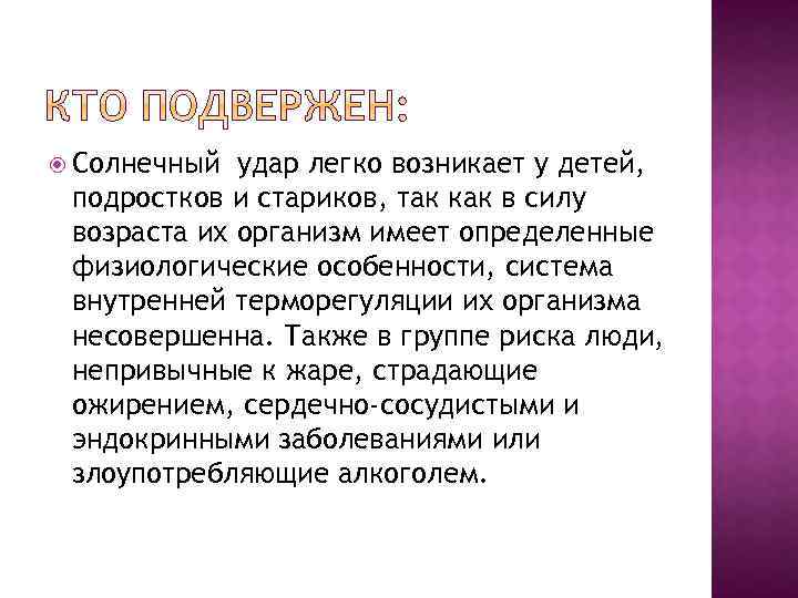  Солнечный удар легко возникает у детей, подростков и стариков, так как в силу