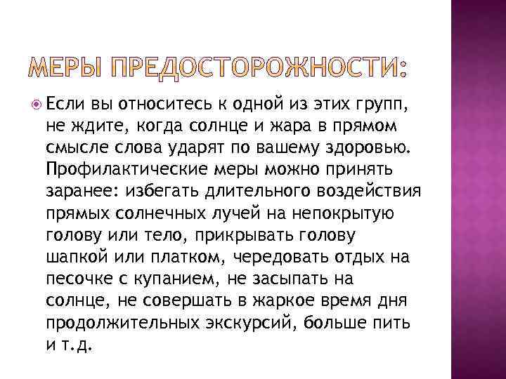  Если вы относитесь к одной из этих групп, не ждите, когда солнце и