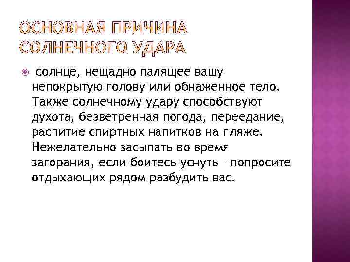  солнце, нещадно палящее вашу непокрытую голову или обнаженное тело. Также солнечному удару способствуют