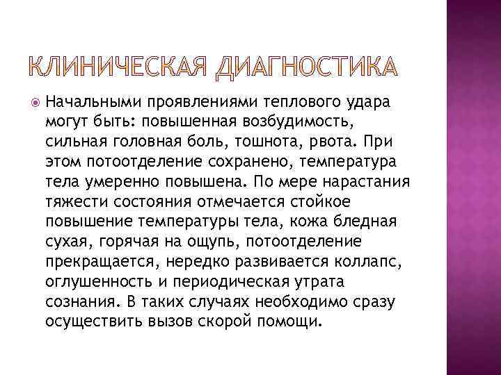  Начальными проявлениями теплового удара могут быть: повышенная возбудимость, сильная головная боль, тошнота, рвота.