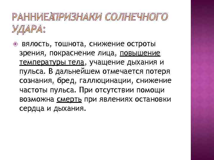  вялость, тошнота, снижение остроты зрения, покраснение лица, повышение температуры тела, учащение дыхания и