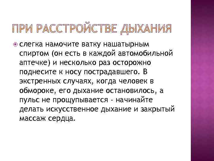 слегка намочите ватку нашатырным спиртом (он есть в каждой автомобильной аптечке) и несколько