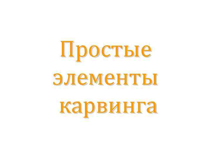 Простые элементы карвинга 