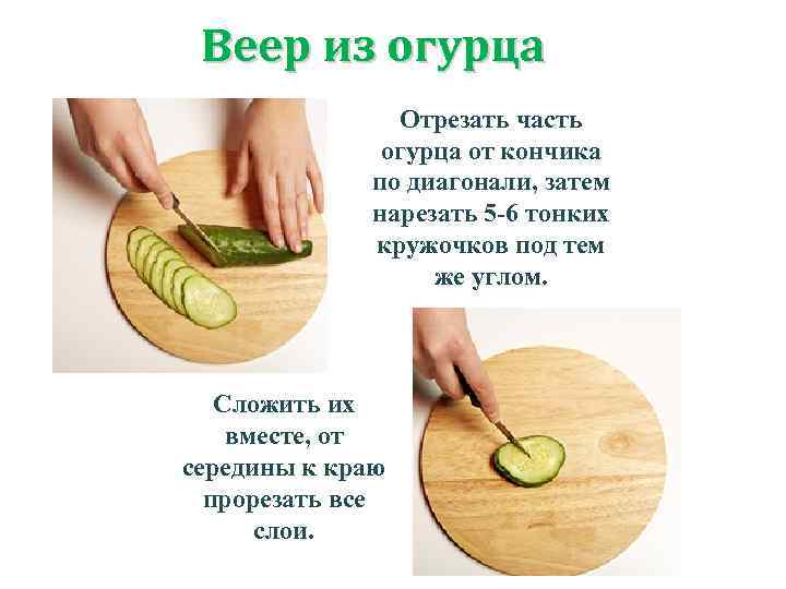 Веер из огурца Отрезать часть огурца от кончика по диагонали, затем нарезать 5 -6