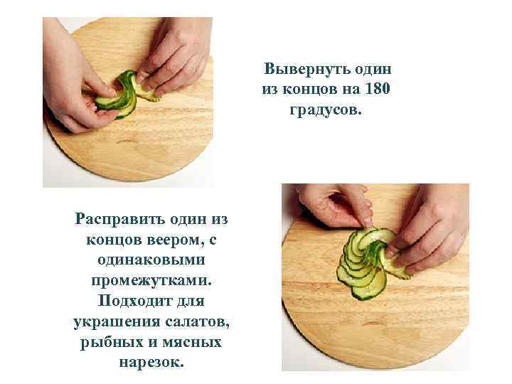  Вывернуть один из концов на 180 градусов. Расправить один из концов веером, с