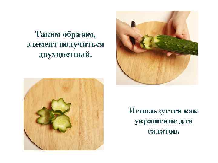  Таким образом, элемент получиться двухцветный. Используется как украшение для салатов. 