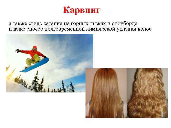 Карвинг а также стиль катания на горных лыжах и сноуборде и даже способ долговременной