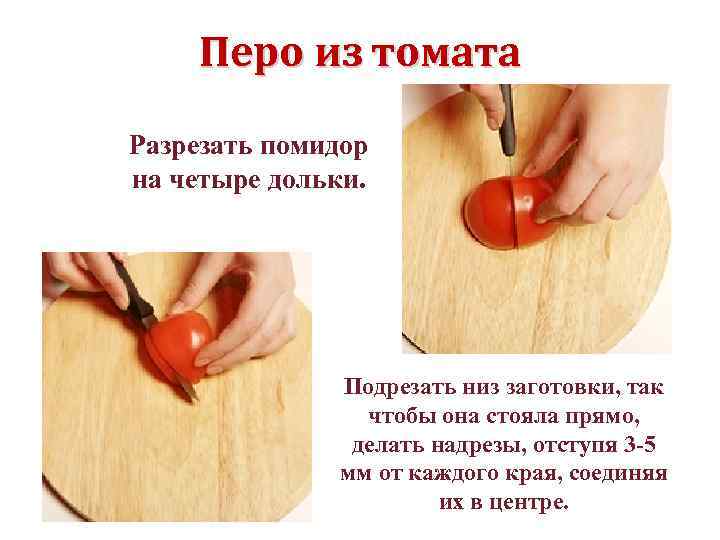Перо из томата Разрезать помидор на четыре дольки. Подрезать низ заготовки, так чтобы она