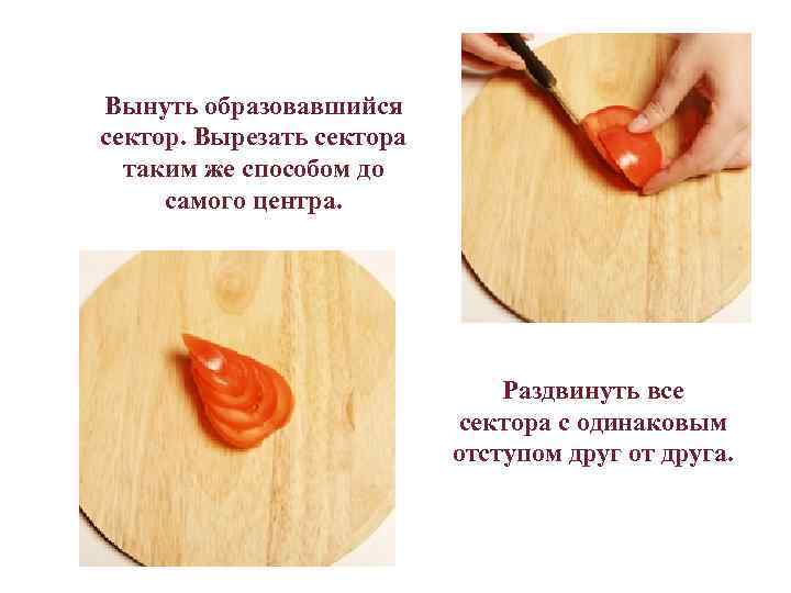  Вынуть образовавшийся сектор. Вырезать сектора таким же способом до самого центра. Раздвинуть все