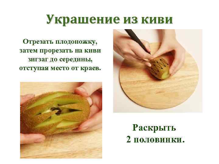 Украшение из киви Отрезать плодоножку, затем прорезать на киви зигзаг до середины, отступая место