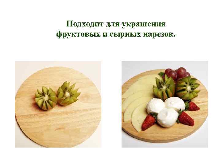  Подходит для украшения фруктовых и сырных нарезок. 