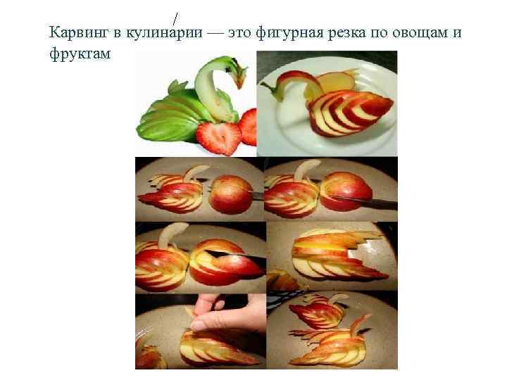 Карвинг в кулинарии — это фигурная резка по овощам и фруктам 