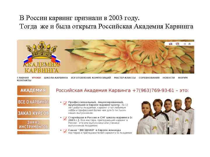 В России карвинг признали в 2003 году. Тогда же и была открыта Российская Академия