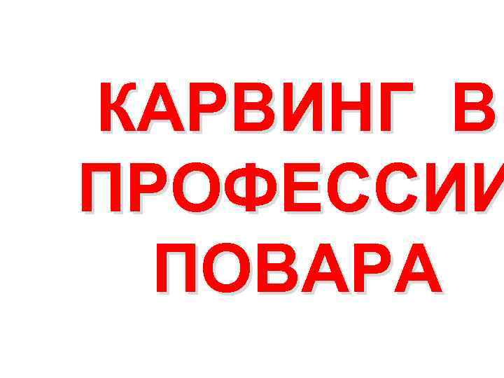 КАРВИНГ В ПРОФЕССИИ ПОВАРА 
